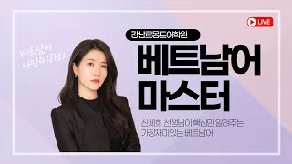 #베트남어 기초 50문장 마스터하기 5분완성