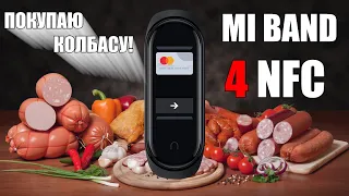 Mi Band 4 NFC Global - ТЕСТ, ОБЗОР, ПОКУПКИ. Теперь и в Украине! Как настроить и использовать?