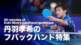 丹羽孝希のフバックハンド特集 | 50 Minutes of Koki Niwa's Backhand Technique