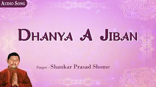 Dhanya A Jiban | Shankar Prasad Shome | Audio Song | Devotional Song | New Bengali Song 2020