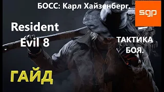 БОСС: КАРЛ ХАЙЗЕНБЕРГ. Тактика боя. Гайд. Resident evil 8. Резидент эвил 8. Гайд от Сантея.