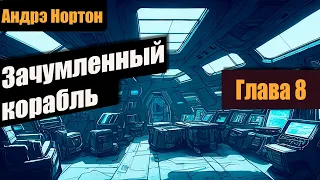 Зачумленный корабль 📚 Глава 8 📚  Андрэ Нортон