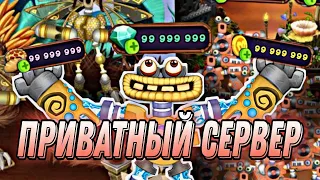 Первый приватный сервер в my singing monsters