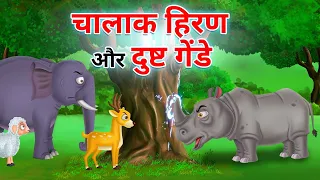 दुष्ट गेंडे और चतुर हिरण कार्टून कहानी l Chalak Hiran | HINDI KAHANIYA | HINDI STORIES