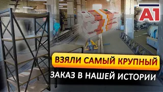 Самый крупный наш заказ