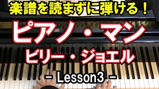 【楽譜を読まずに弾ける！】ビリー・ジョエル - 「ピアノ・マン」 - Lesson3 -（Billy Joel/Piano Man/初心者向け/ピアノ練習）