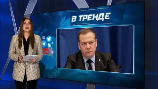 Медведев в истерике. Запрет на выезд из РФ. Соловьёв призывает к Третьей мировой войне | В ТРЕНДЕ