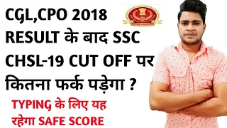 SSC CHSL 2019 Final expected cut off / CGL ,CPO 2018 के RESULT बाद CUT OFF कितना कम होगा/ Dhawan sir