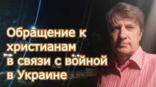 Обращение к христианам в связи с войной в Украине