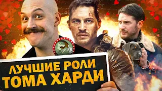 5 ЛУЧШИХ РОЛЕЙ ТОМА ХАРДИ [ТИПА ТОП]