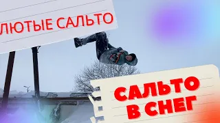 Сальто в снег. Сальто в сугроб. Сальтушки. Сальтушки в снег.