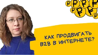 Настройка ЯндексДирект для оптовых, b2b и промышленных компаний. Что работает + секретный ингредиент