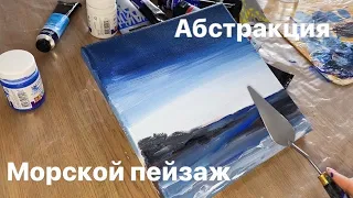 Абстрактный пейзаж в морской тематике