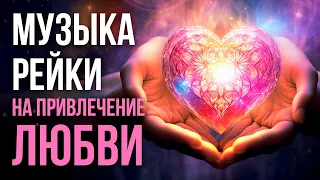 Музыка Рейки на исцеление сердца и привлечение любви. Открывает сердце для новой любви