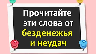 Прочитайте  эти слова от безденежья, неудач и любого негатива. Ритуал на перемены к лучшему