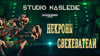 Некроны свежеватели | Warhammer 40000