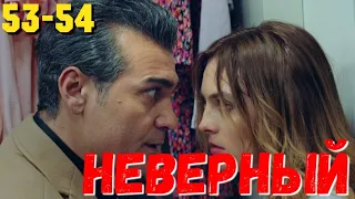 СЕРІАЛ НЕВІРНИЙ 53 Серия. Турецкий сериал.Невірний всі серії