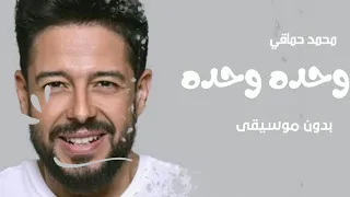 اغنيه محمد حماقي بدون موسيقى - وحده وحده-اغاني بدون موسيقى2022