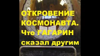 Космонавт признался. Вот что сказал Гагарин о своем полете. Что сказал Гагарин остальным космонавтам