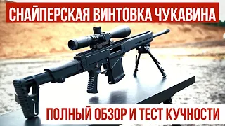 СВЧ 338 - снайперская винтовка Чукавина