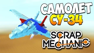 Scrap Mechanic | Постройки зрителей! Самолет СУ-34, крестики-нолики, коробка передач!