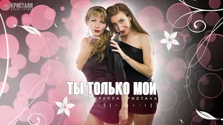 💞 ТЫ ТОЛЬКО МОЙ 💞 ДИСКО ГРУППА КРИСТАЛЛ