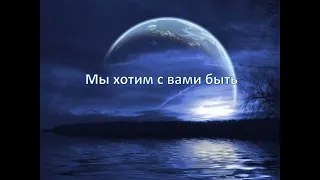 Мы хотим с вами быть на небесных высотах! (- минус )