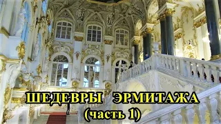 ШЕДЕВРЫ ЭРМИТАЖА - 1