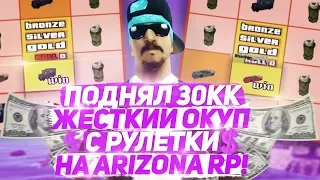 ПОДНЯЛ 30КК / ЖЁСТКИЙ ОКУП С РУЛЕТКИ НА ARIZONA RP RED-ROCK!