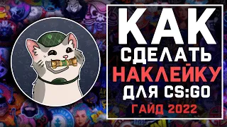 Как сделать НАКЛЕЙКУ ДЛЯ CS:GO/CS2? | Гайд 2022