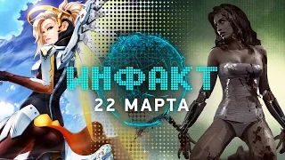 Инфакт от 22.03.2017 [игровые новости] — Cyberpunk 2077, Overwatch, Sid Meier's Civilization VI...