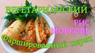 ✅Вегетарианский Рецепт Фаршированного Перца. Не хуже, чем с Мясом!