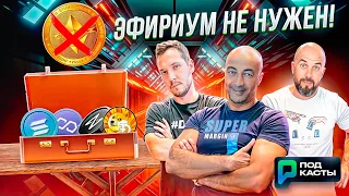 BITCOIN УЙДЕТ НА КОРРЕКЦИЮ | ПОЧЕМУ ПОРТФЕЛЬ ИЗ АЛЬТОВ БЕЗ ETH - АРМЕН ГЕВОРКЯН | ПОДКАСТЫ РВМ