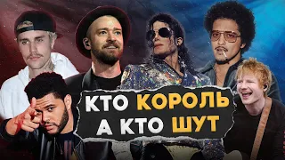 КОРОЛЬ поп-музыки 21 века | The Weeknd, Timberlake, Bieber, Sheeran, Mars