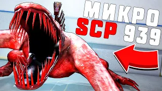 НОВЫЙ SCP 939 НАРУШИЛ УСЛОВИЯ СОДЕРЖАНИЯ В SCP: SECRET LABORATORY!