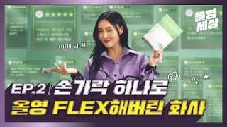 [올영세상] 손가락 하나로 올영 FLEX해버린 퀸화사 | 올영세상 시리즈 EP. 2