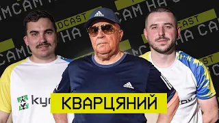 Кварцяний: повернення у тренерство, ігри на тоталізаторі, судді, махінації | Сам на Сам #14