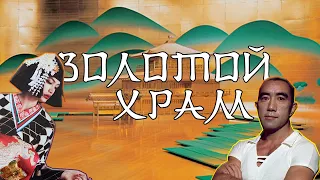 Юкио Мисима "Золотой Храм" l Красота и уродство l Обзор книги