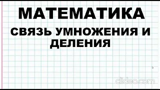 Математика. 2 класс. Связь умножения и деления