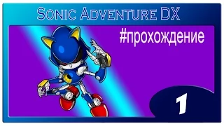 Прохождение Sonic Adventure DX (Metal Sonic) - 1 часть