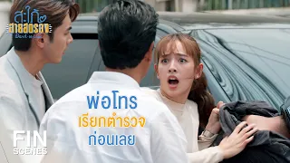 FIN | ดีนะที่ข้าให้ของขลังเอ็งไว้ | สะใภ้สายสตรอง EP.7 | Ch3Thailand