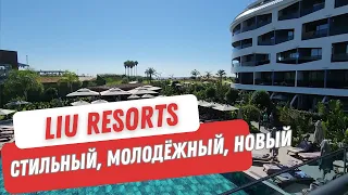 LIU RESORTS 5*. Новый, стильный, инстаграмный отель. Вечеринки на пляже каждый вечер!