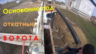 Основание под откатные ворота