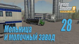 Farming Simulator 19 [карта Оберталь], #28 Мельница и молочный завод