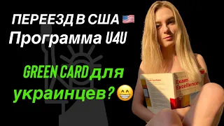 Гринкарты для украинцев по U4U. Реальность? Законопроект о гринкартах. GREEN CARD FOR UKRAINIANS