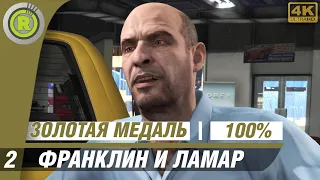 GTA 5 | 100% Прохождение на Золото [4K] PC — #2 (Франклин и Ламар) 🥇| #RusGamesFilms