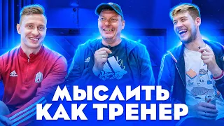 МЫСЛИТЬ КАК ТРЕНЕР | ГЕРМАН ЭЛЬ КЛАССИКО vs СИБСКАНА | ЧТО НЕ ДОЛЖЕН ДЕЛАТЬ ФУТБОЛИСТ?