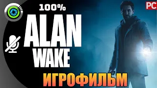 ALAN WAKE 🏆 ИГРОФИЛЬМ ● РУССКАЯ ОЗВУЧКА (Алан Уэйк) | СЛОЖНОСТЬ: «КОШМАР»