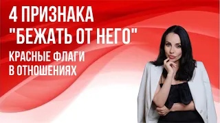 4 признака «Бежать от него» Красные флаги в отношениях 🚩