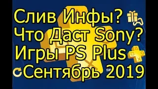 Слив Инфы? Что Даст Sony Игры PS Plus Сентябрь 2019!